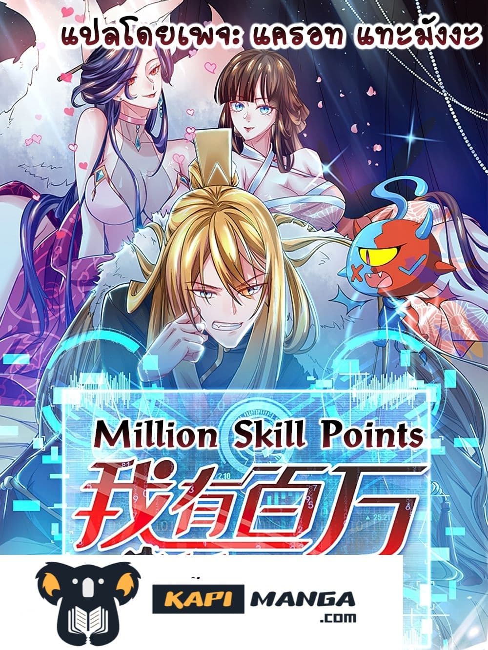 Million Skill Points 32 (1)